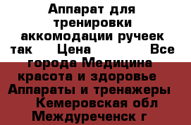 Аппарат для тренировки аккомодации ручеек так-6 › Цена ­ 18 000 - Все города Медицина, красота и здоровье » Аппараты и тренажеры   . Кемеровская обл.,Междуреченск г.